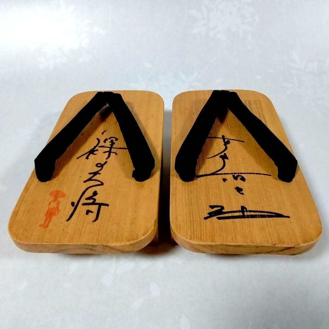 ★裸の大将★芦屋雁之助★下駄★直筆サイン★おまけ付★昭和レトロ★珍品★