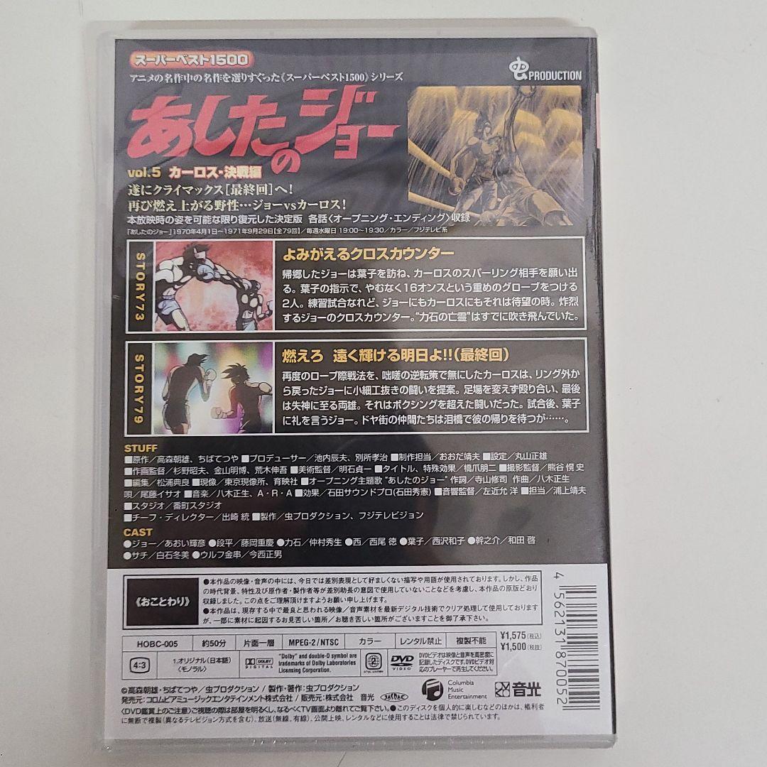 あしたのジョー　DVD　5点セット