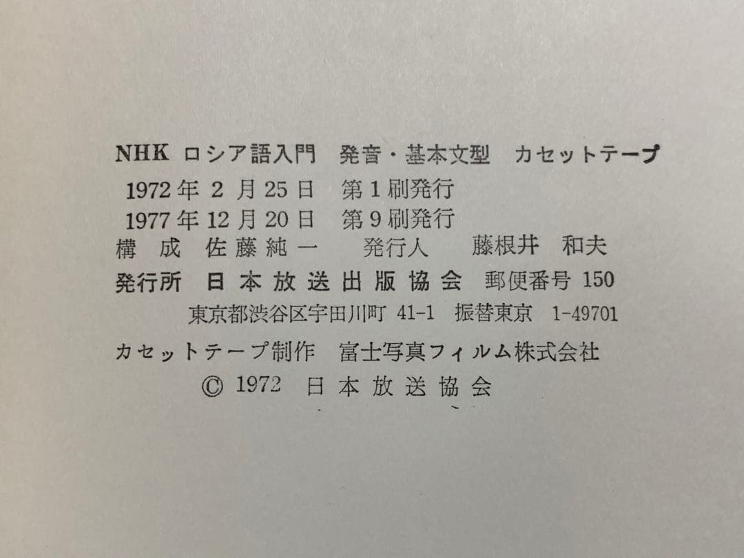 NHKロシア語入門　発音・基本文型カセットテープ付/佐藤純一　ノムラ・タチアーナ
