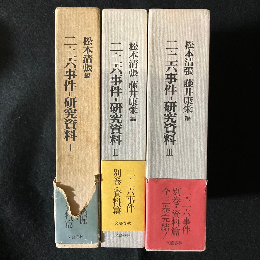 【箱完備・初版】清張他「二・二六事件研究資料」全3巻セット