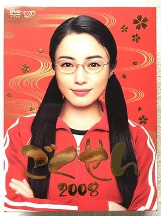 ごくせん 2008 DVD【桐山照史・中間純太・髙木雄也】