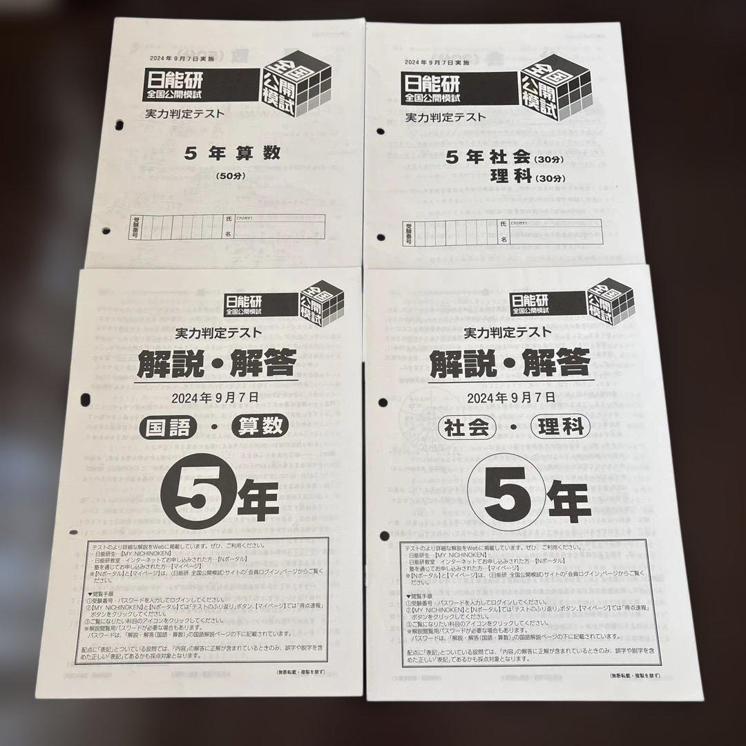 2024年 5年後期 全国公開模試 5回分