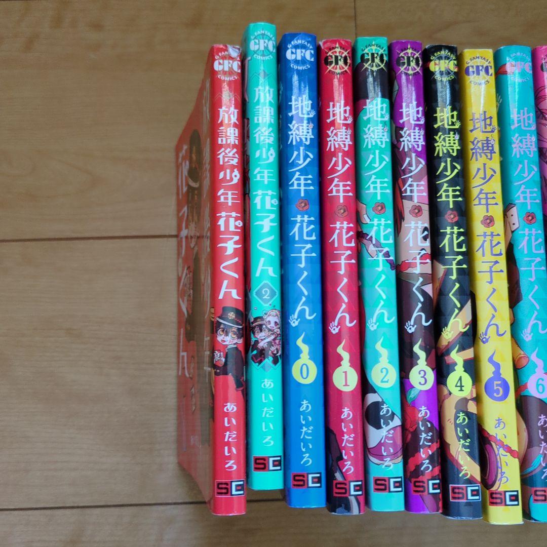 あいだいろ　地縛少年花子くん0-17巻、放課後少年花子くん2巻　画集２冊