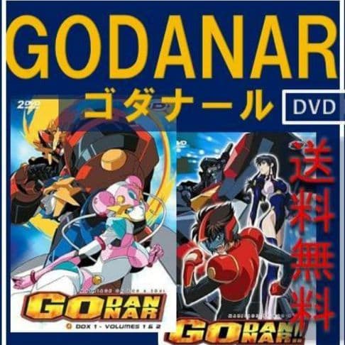 未開封 ゴタナール！！ GODANAR DVD box 1box2　ゴーダンナー