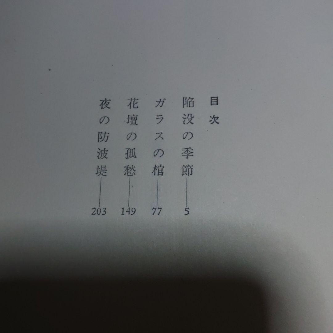 黒岩 重吾　陥没の季節 1969年+廃墟の唇