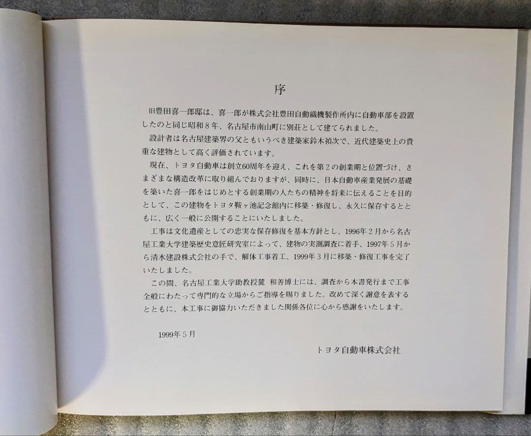 旧 豊田喜一郎邸 麓和善 トヨタ自動車株式会社 レア写真集