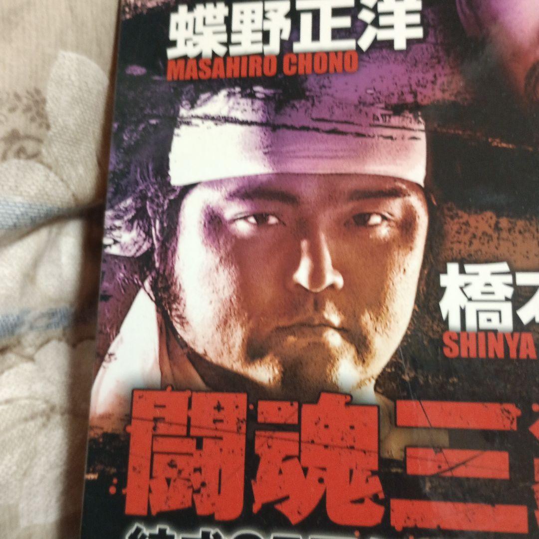 闘魂三銃士結成25周年記念DVD-BOX〈3枚組〉