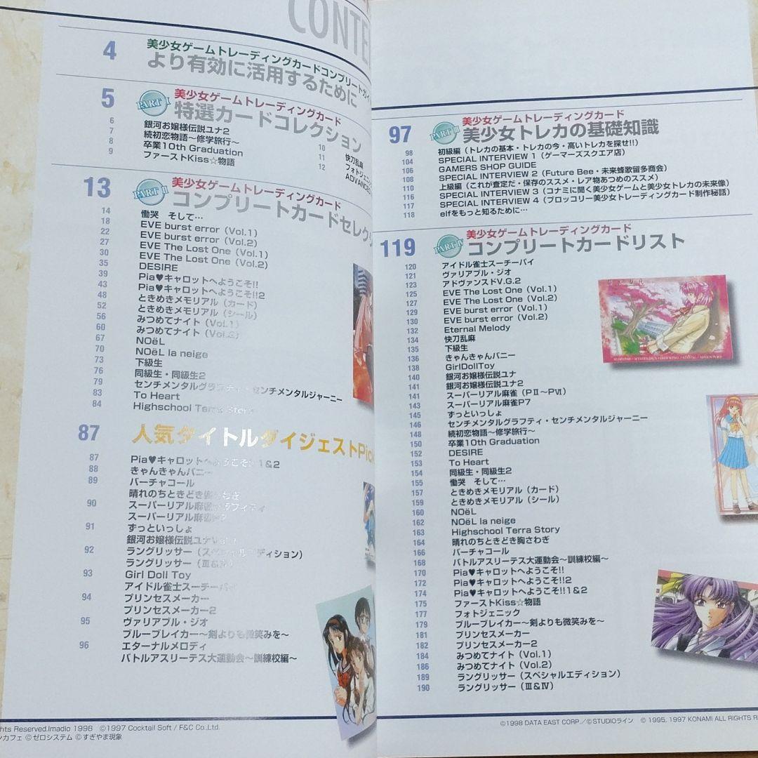 美少女ゲームトレーディングカードコンプリートガイド