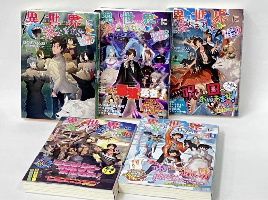 異世界に落とされた…浄化は基本! 1〜11 セット　まとめ売り