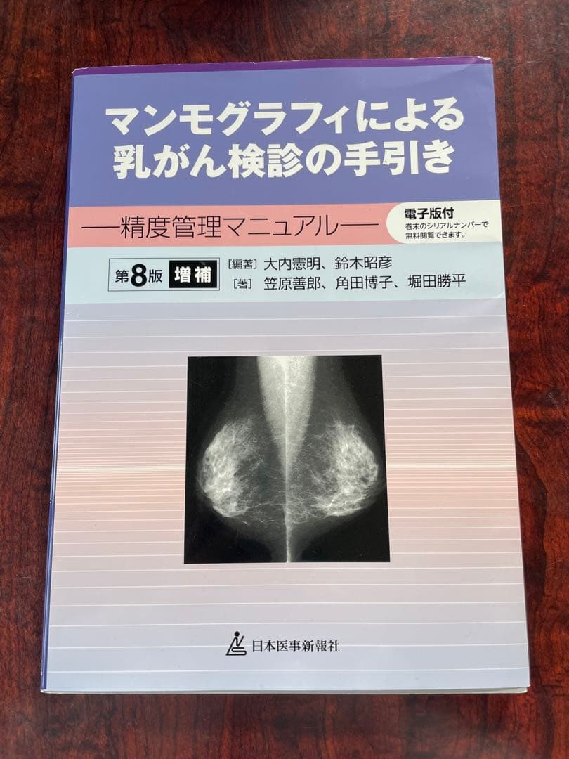 マンモグラフィガイドライン　マンモグラフィによる乳がん検診の手引き　3冊セット