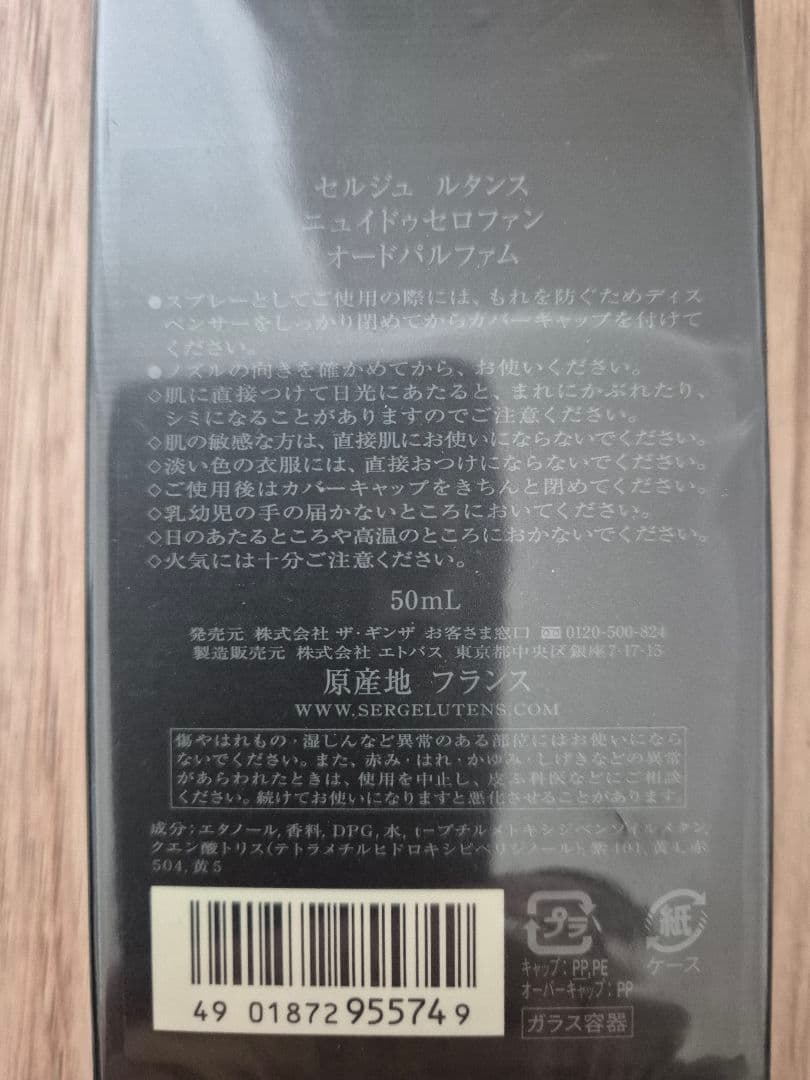 セルジュ・ルタンス ニュイ・ド・セロファンEDP 50mL未開封新品+紙袋