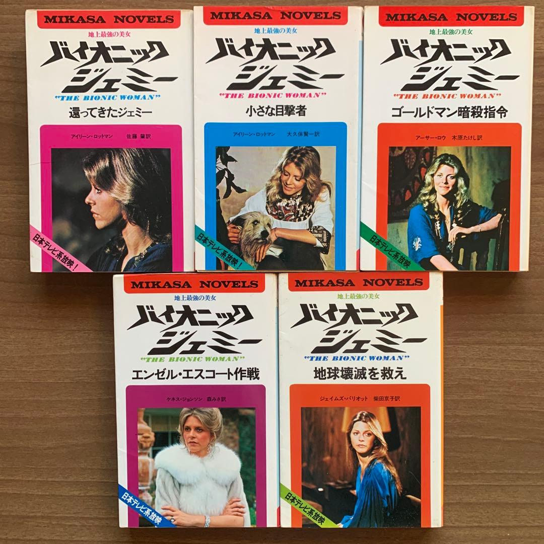 地上最強の美女バイオニックジェミー&600万ドルの男/三笠書房8冊＋7インチEP