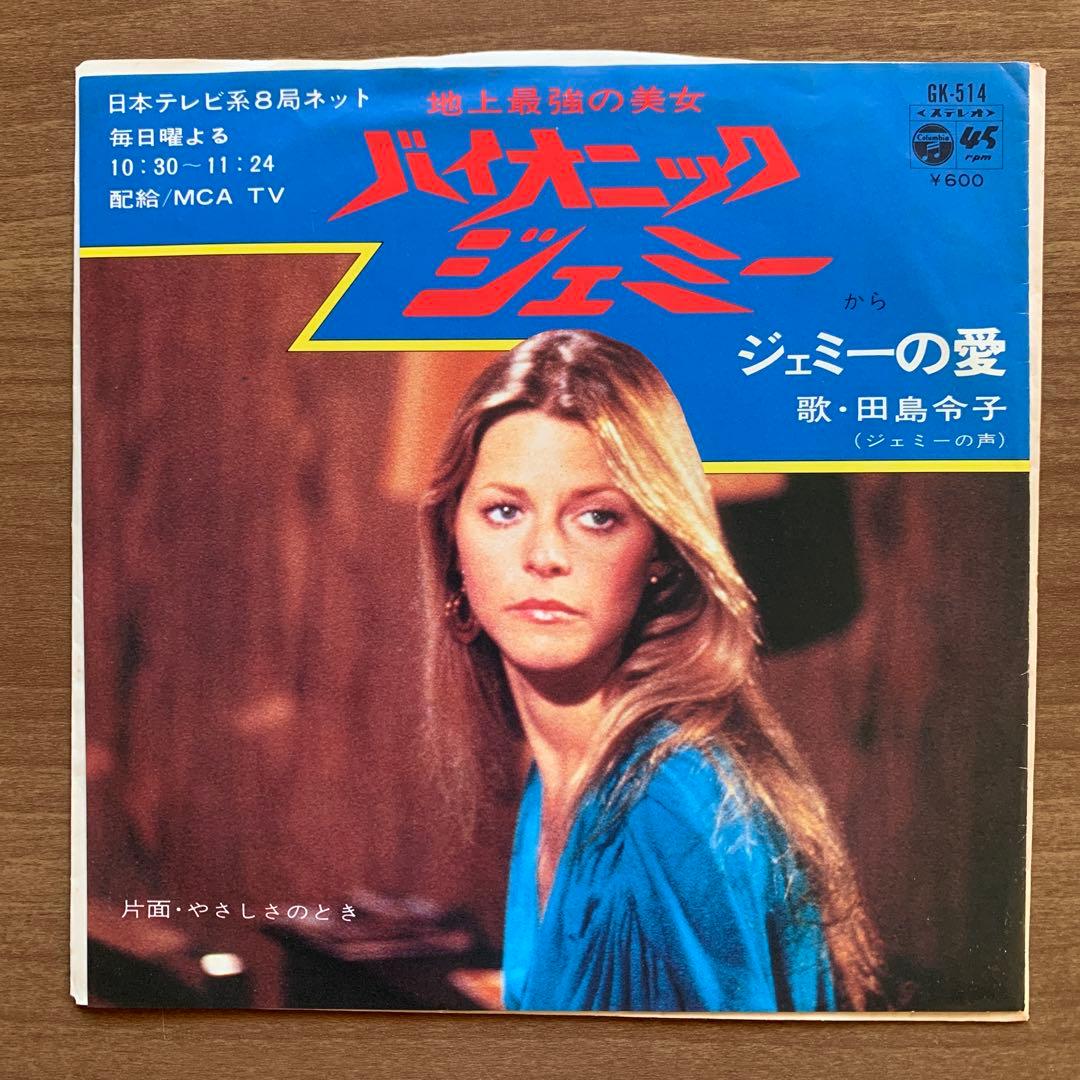 地上最強の美女バイオニックジェミー&600万ドルの男/三笠書房8冊＋7インチEP