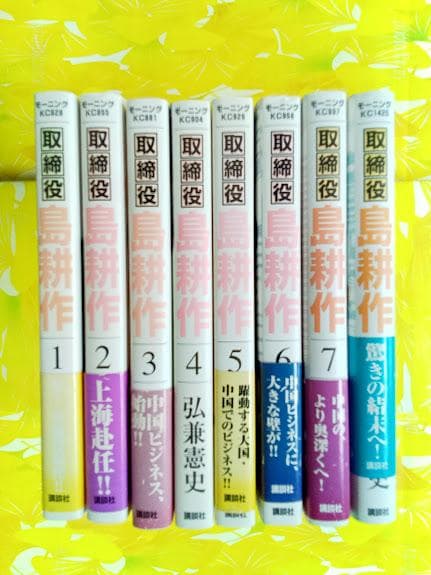 島耕作　課長　部長　常務　専務　取締役　成功　社長　会長　セット売り