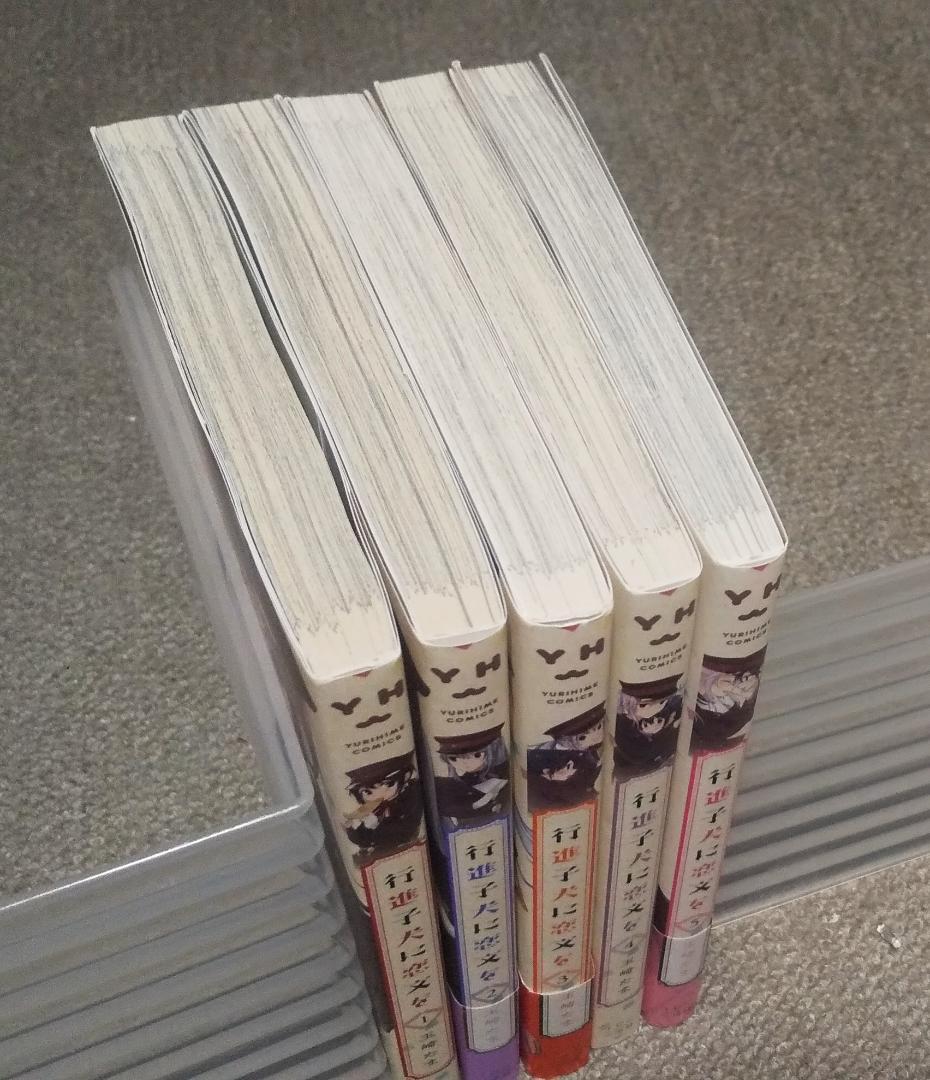行進子犬に恋文を　全5巻 完結　玉崎たま　全巻初版本　百合姫コミックス