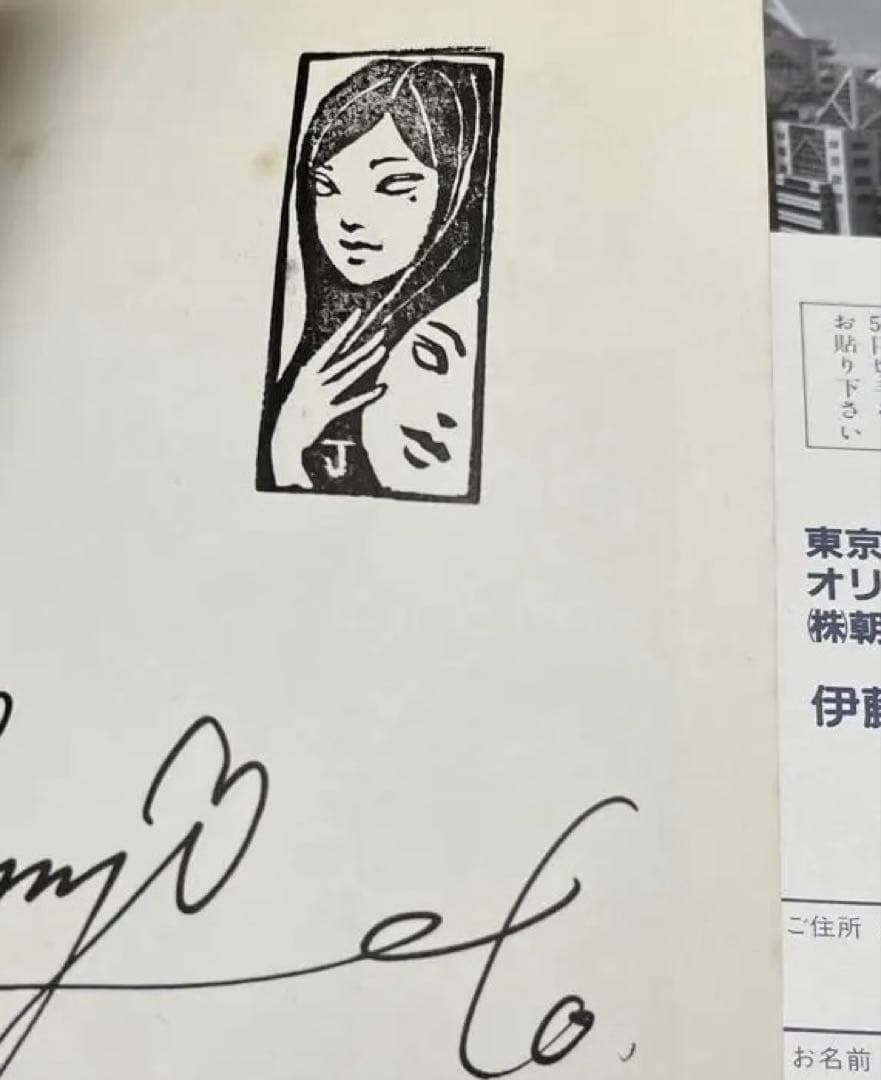 【サイン入り】伊藤潤二恐怖マンガcollection 2 富江 part 2