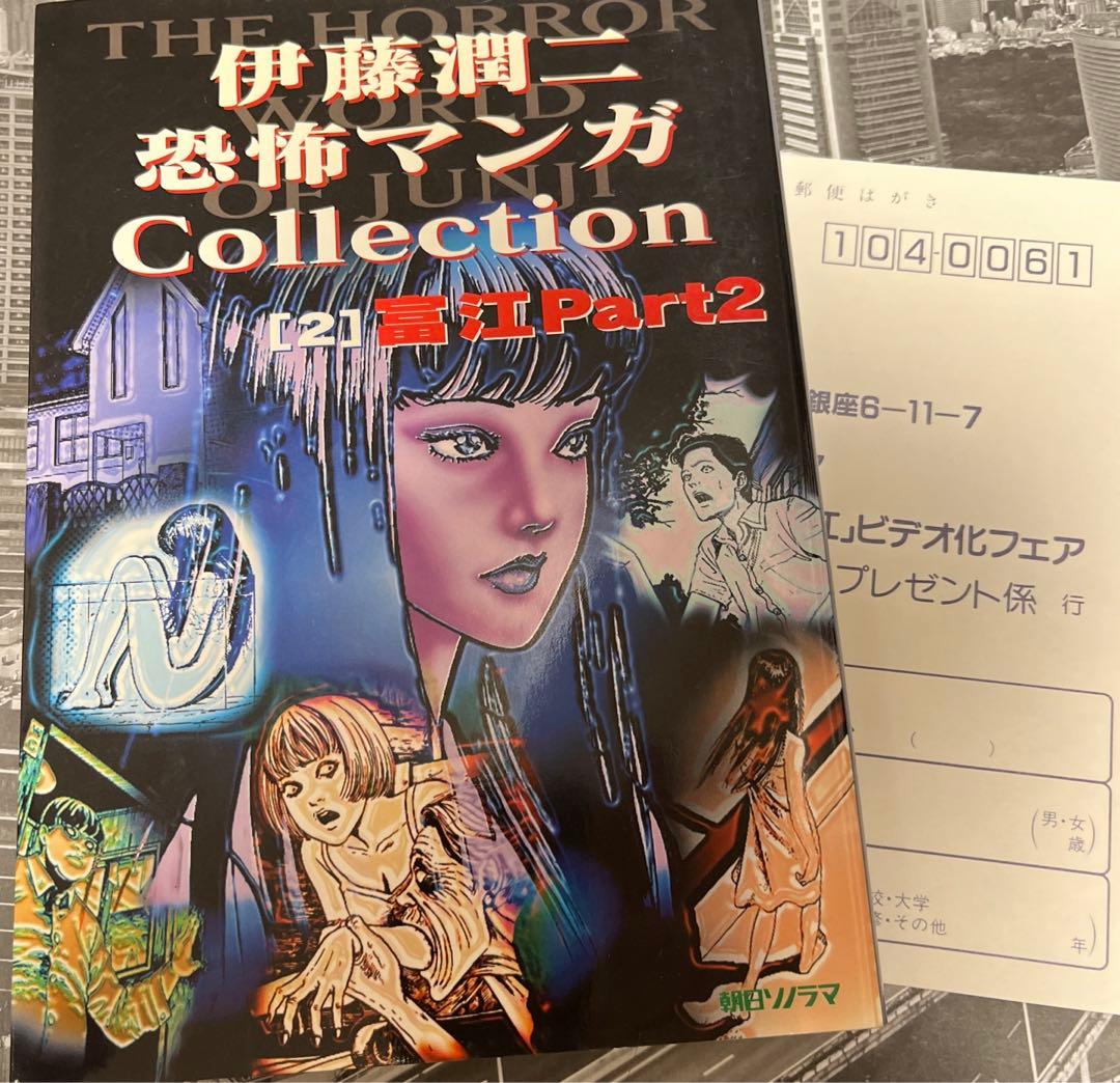 【サイン入り】伊藤潤二恐怖マンガcollection 2 富江 part 2