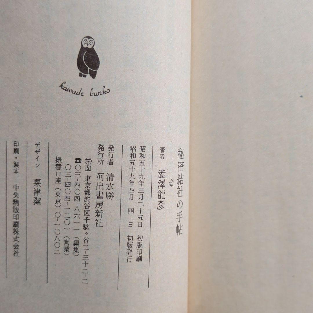澁澤龍彦　秘密結社の手帖　初版