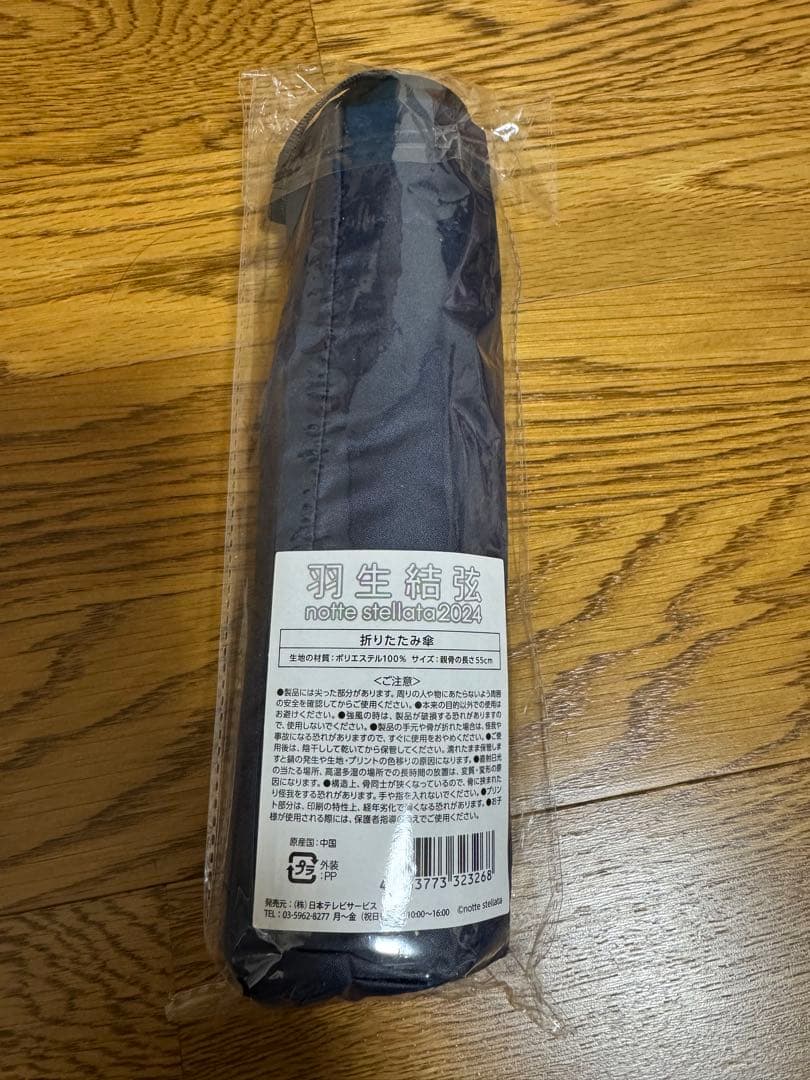 羽生結弦 ノッテステラータ 折りたたみ傘(新品・未開封)