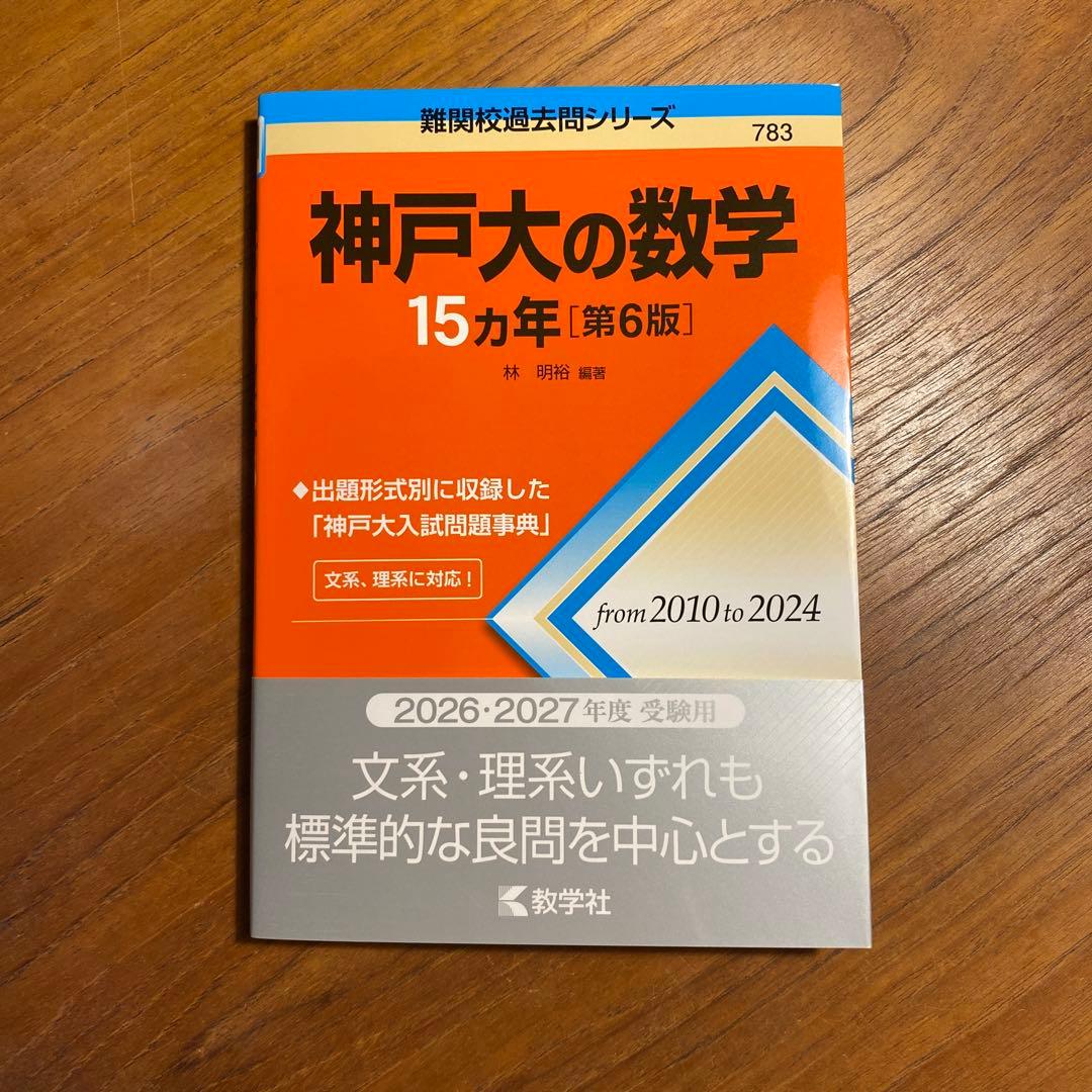 赤本　神戸大学　国語 ・数学・英語　2026・2027年度受験用、3冊セット
