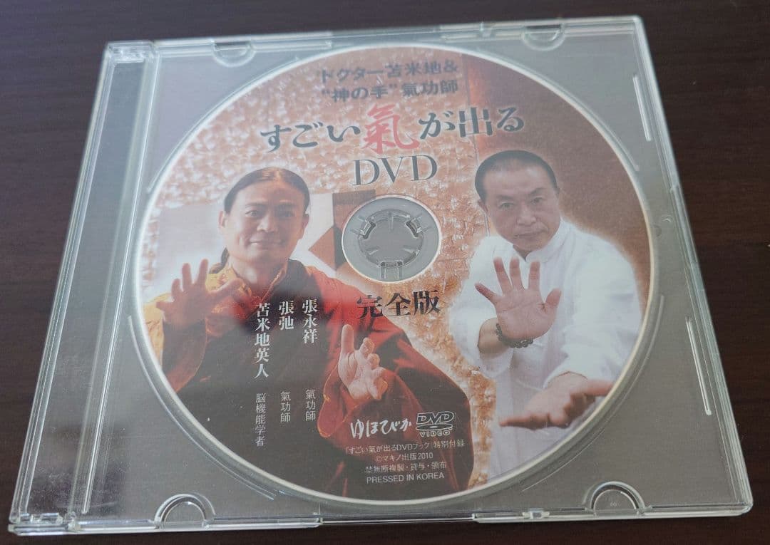 張永祥.苫米地英人 すごい氣が出るDVDブック : ドクター苫米地&神の手氣功師
