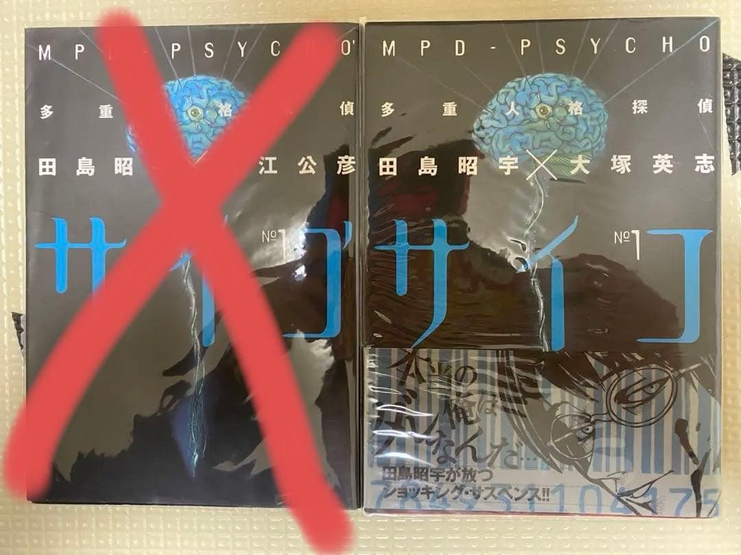 多重人格探偵サイコ 全巻　無修正6巻　チャージ付録　特製カバー　初版