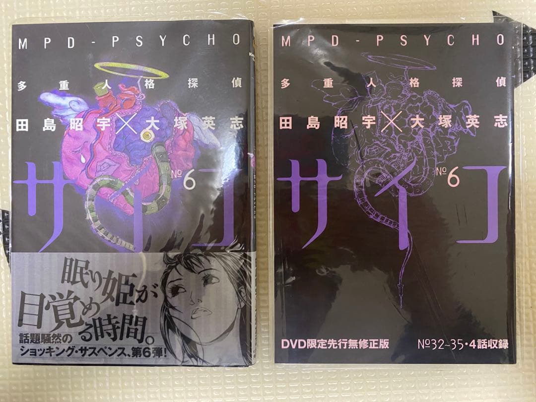 多重人格探偵サイコ 全巻　無修正6巻　チャージ付録　特製カバー　初版