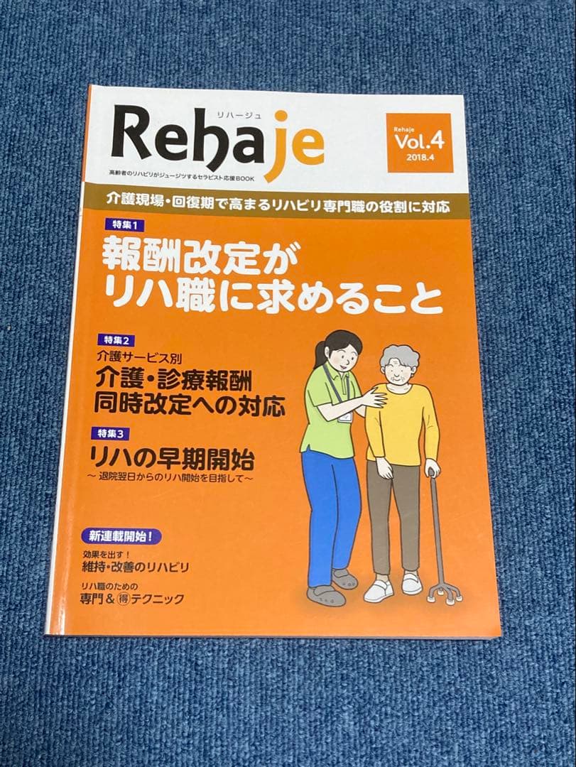 Rehaje（リハージュ）　リハビリ専門誌 10冊セット