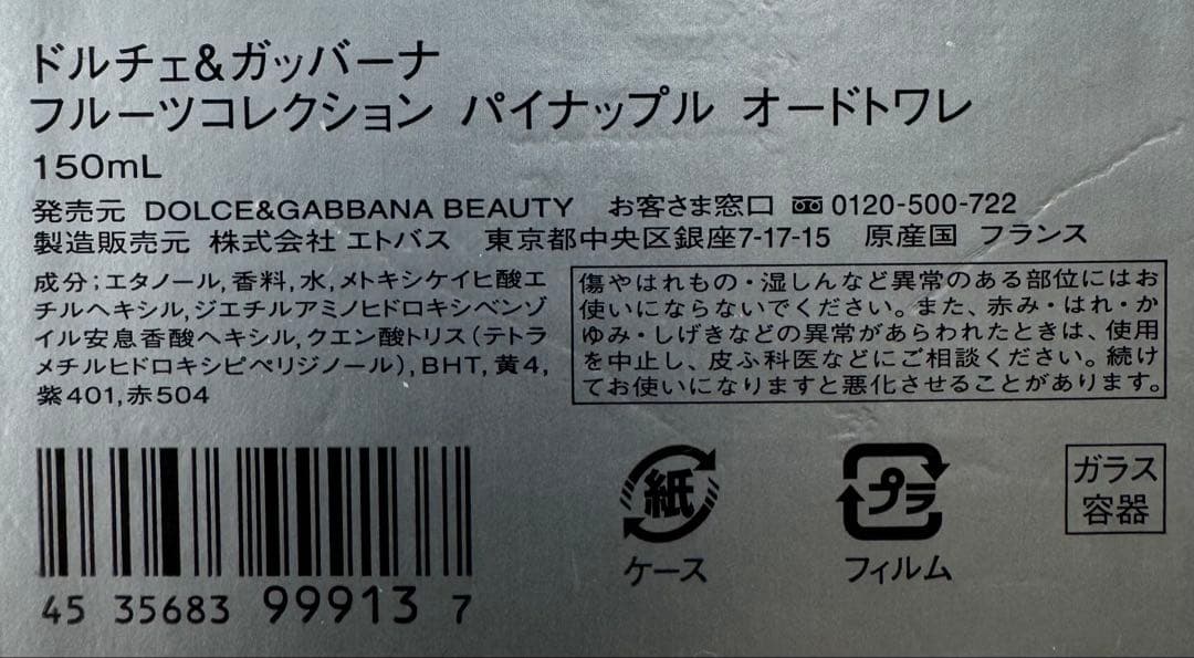 【訳あり未使用に近い】ドルチェ＆ガッバーナ フルーツパイナップル 150ml