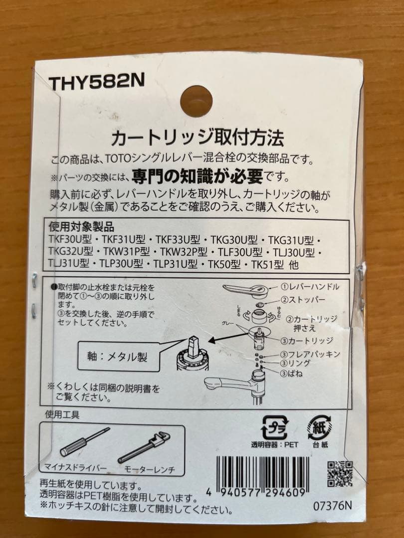 TOTO THY582N シングルレバー用カートリッジ