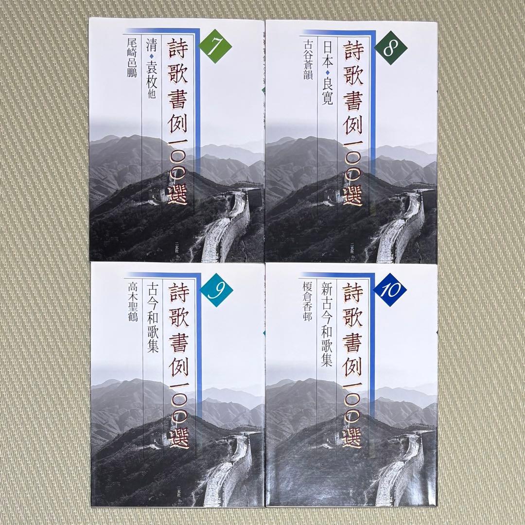 希少 詩歌書例100選〈全10巻〉 まとめ売り