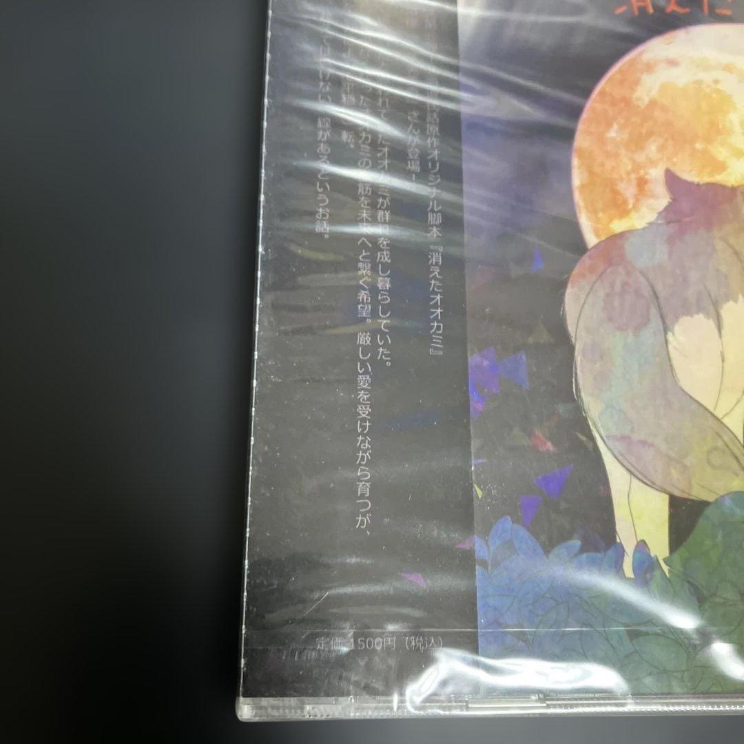 ★新品・未開封　入手困難CD 日本民話シリーズボイスドラマCD「消えたオオカミ」
