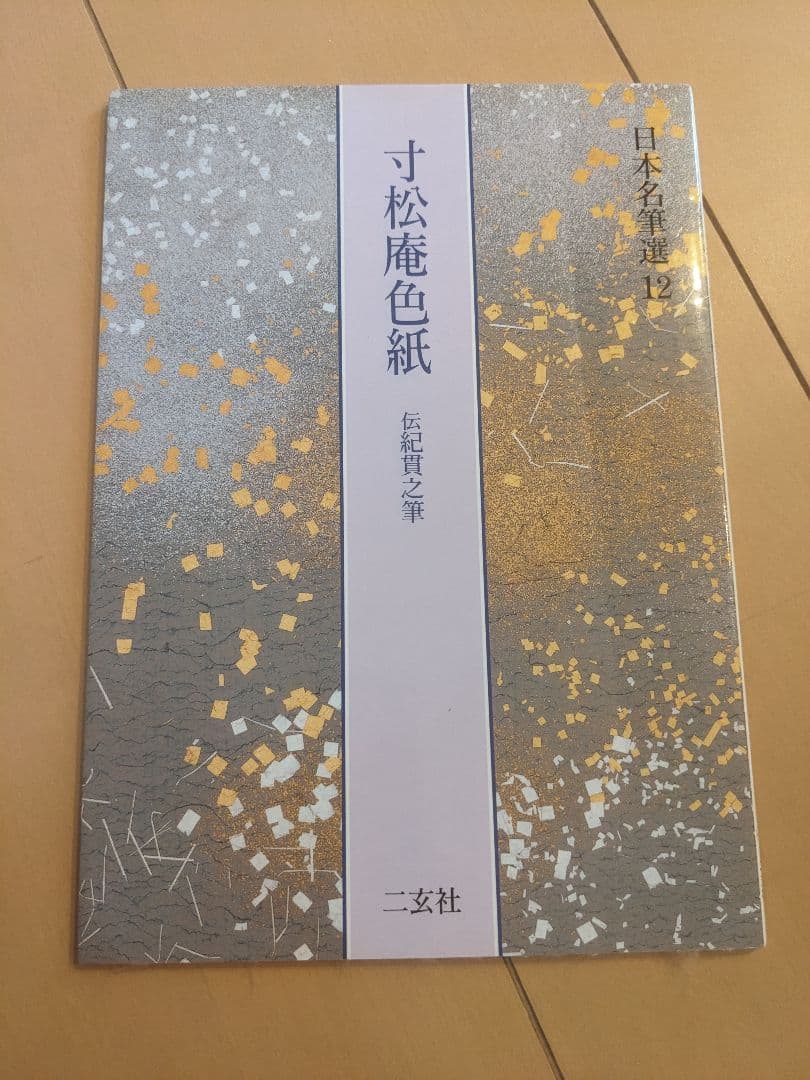 【書込み無し】継色紙　寸松庵色紙　日本名筆選12,13
