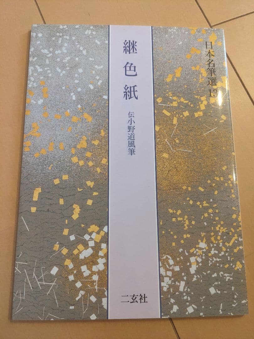 【書込み無し】継色紙　寸松庵色紙　日本名筆選12,13