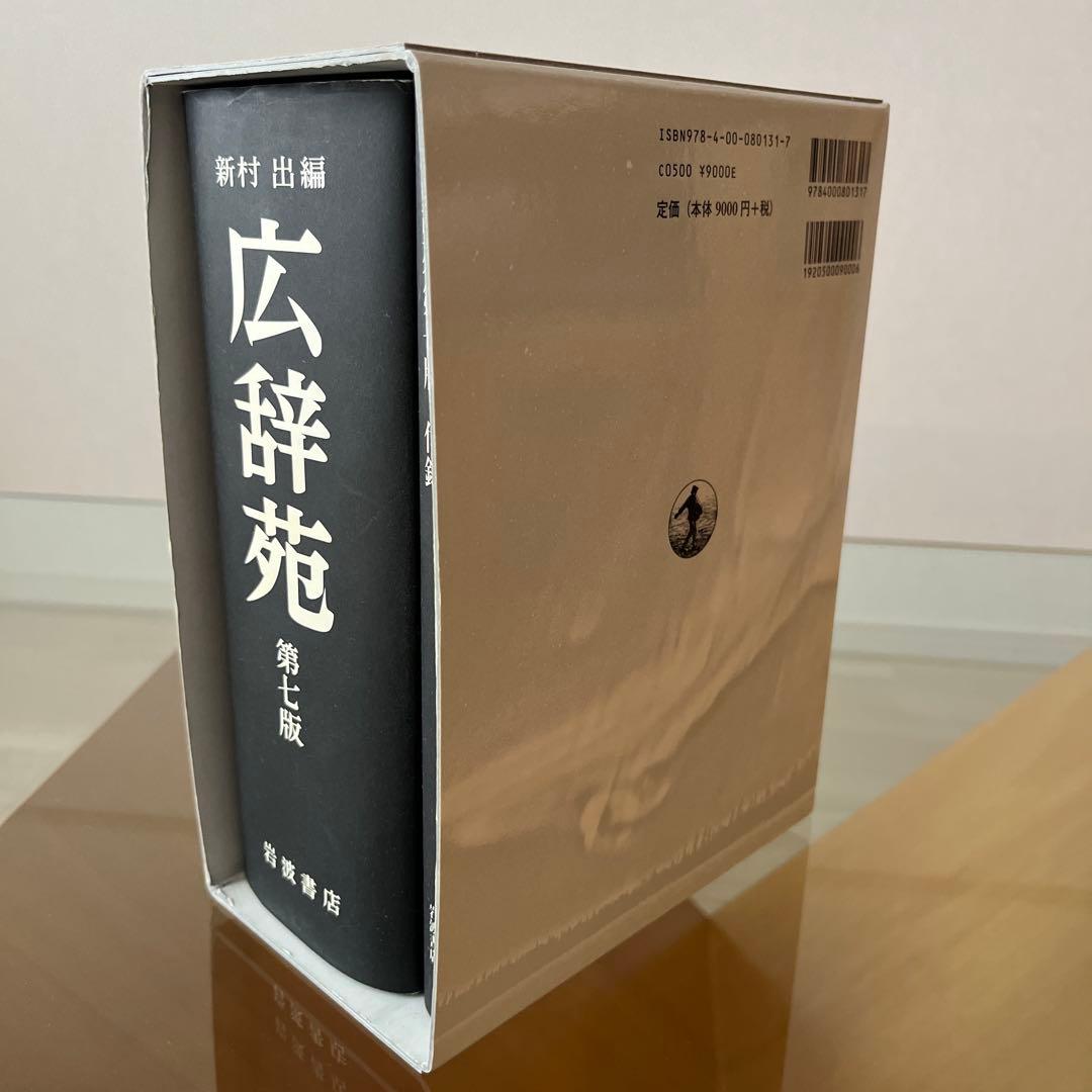 広辞苑