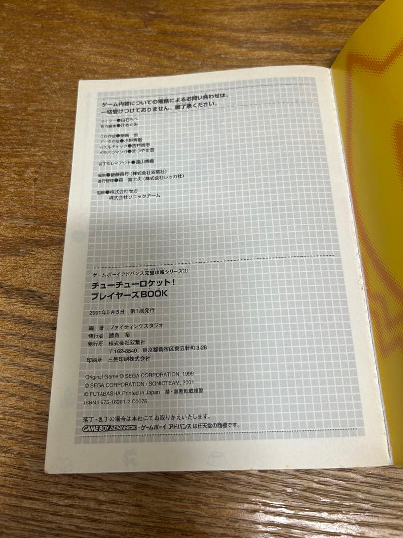 チューチューロケット!プレイヤーズbook 中古書籍
