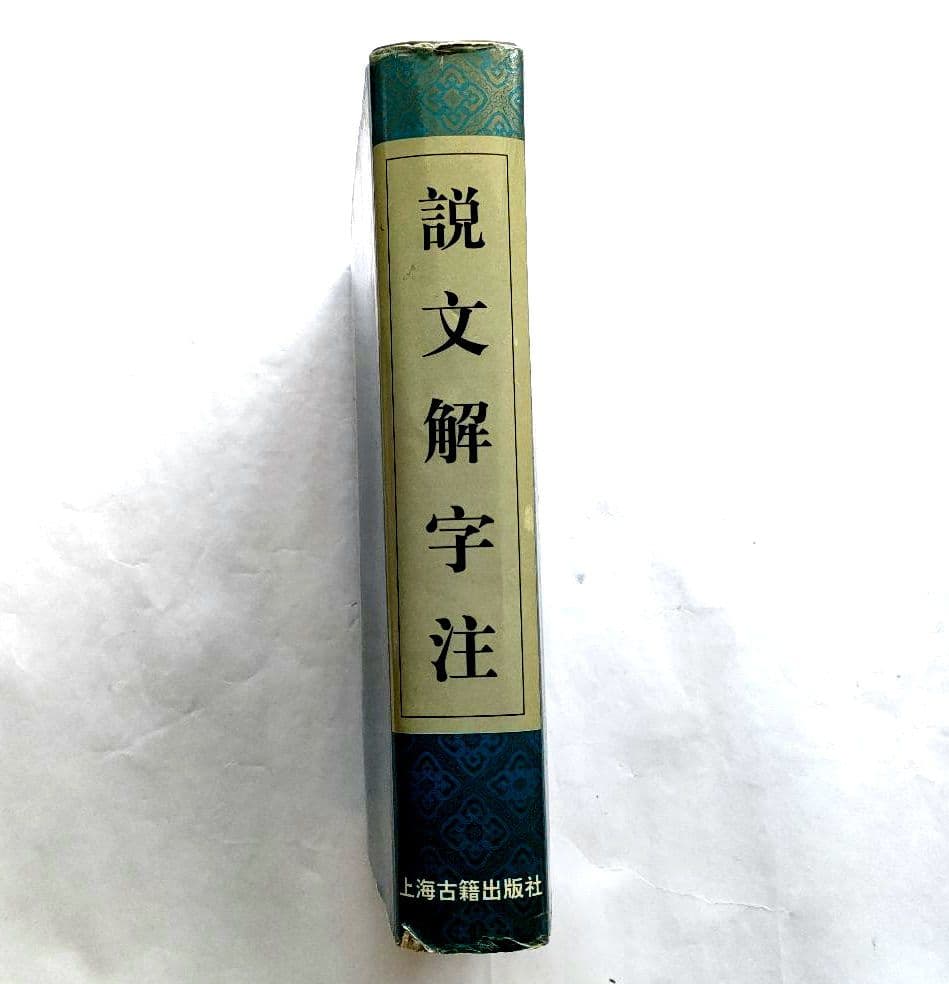 説文解字注　上海古籍出版社