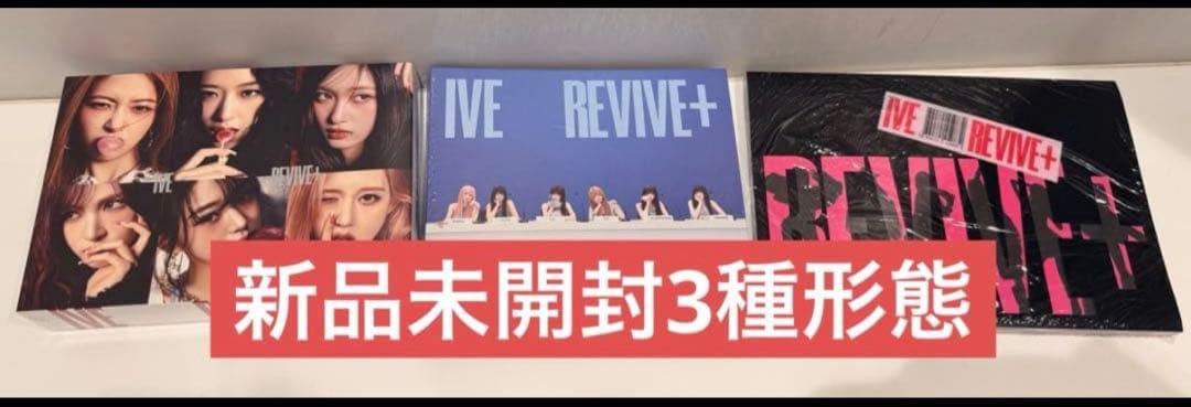 【新品未開封】IVE THE 2ND ALBUM REVIVE+ 3種形態✖︎10