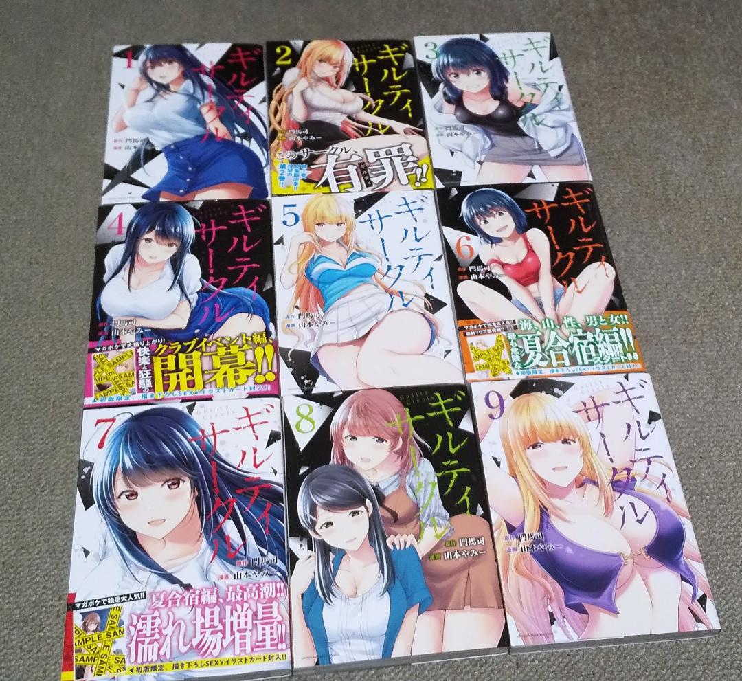 ギルティサークル 1～18巻 最新刊まで 山本やみー 門馬司