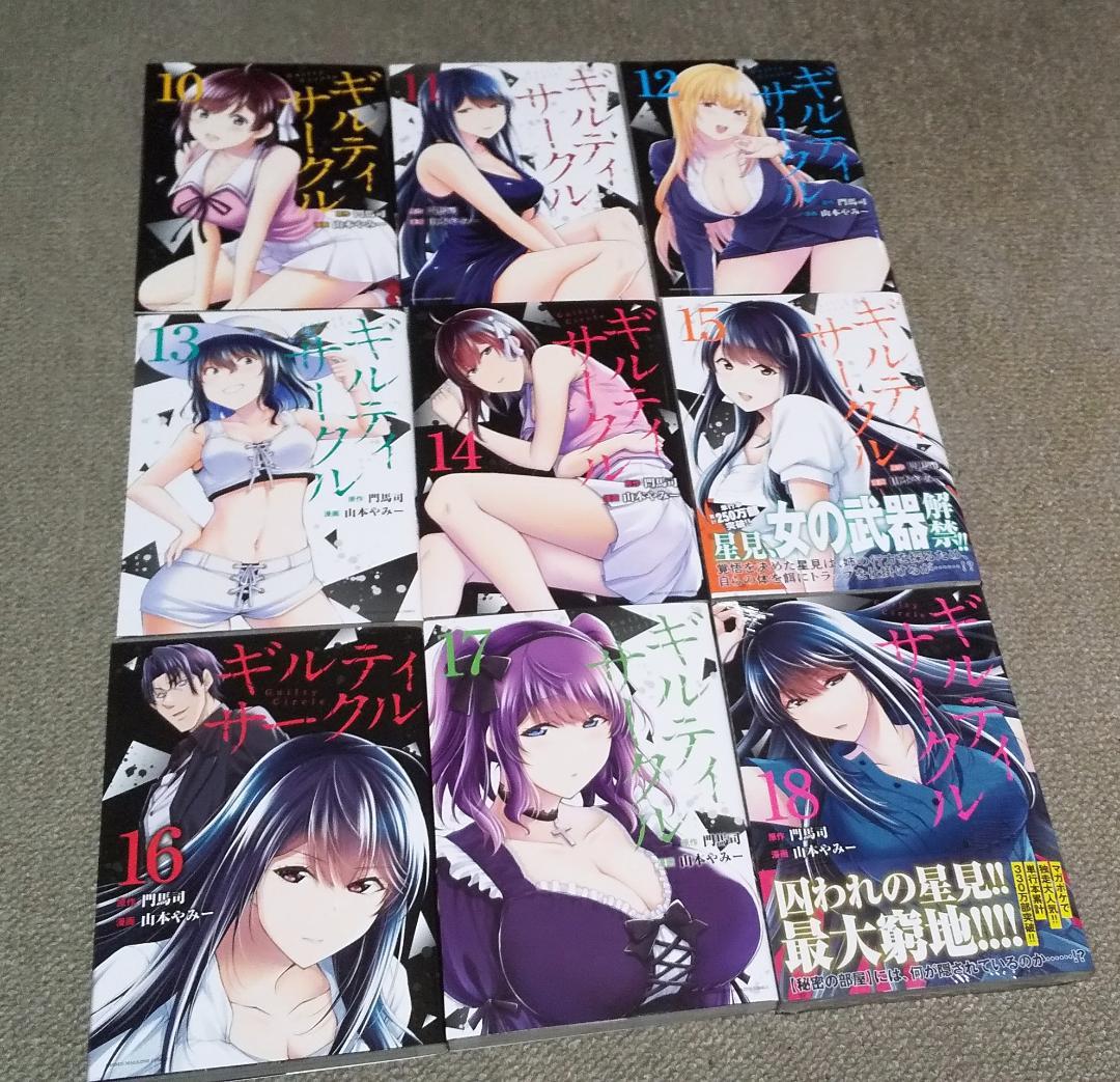 ギルティサークル 1～18巻 最新刊まで 山本やみー 門馬司