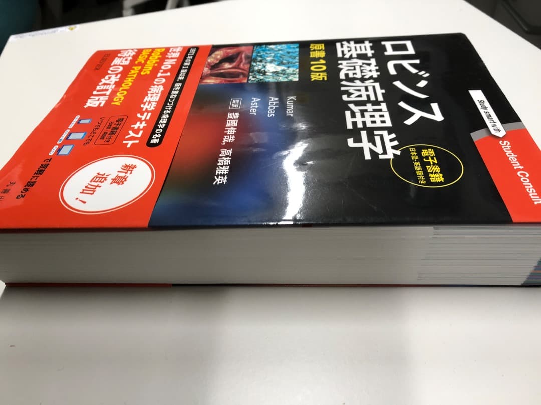ロビンス基礎病理学　原著10版　シリアルコード未使用