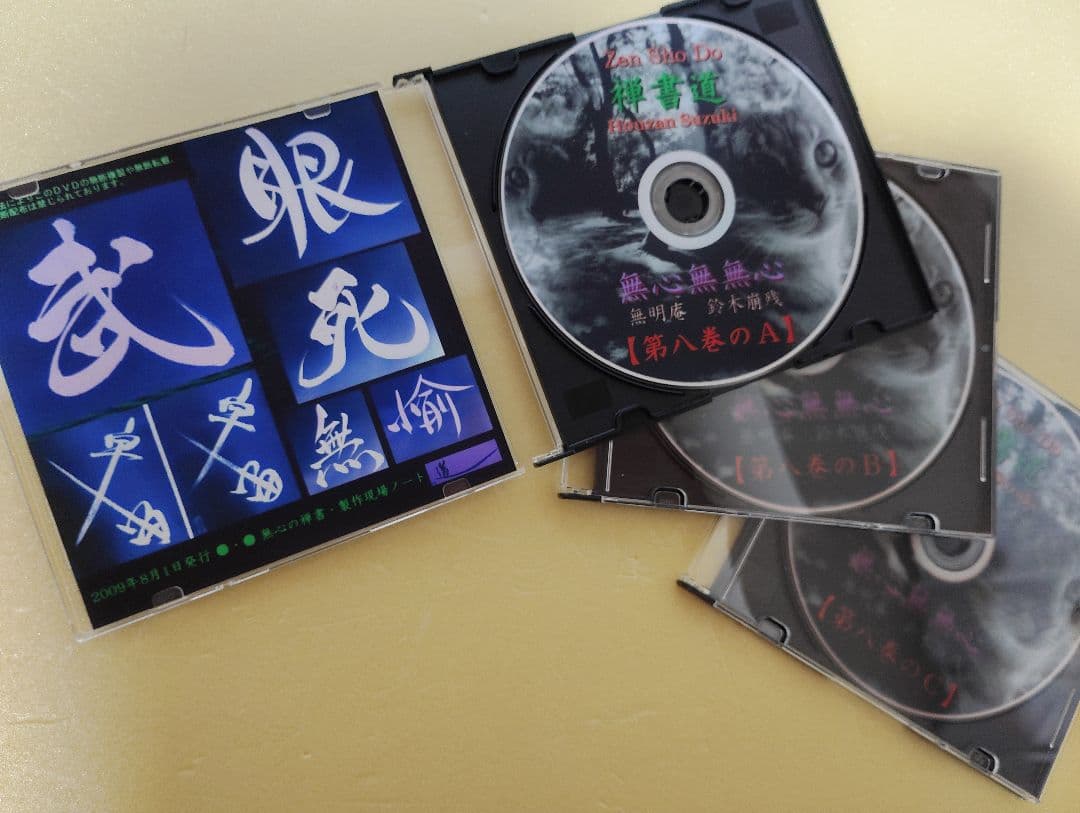 無心の禅書 第八巻 ／ 無明庵【3枚組のDVD】