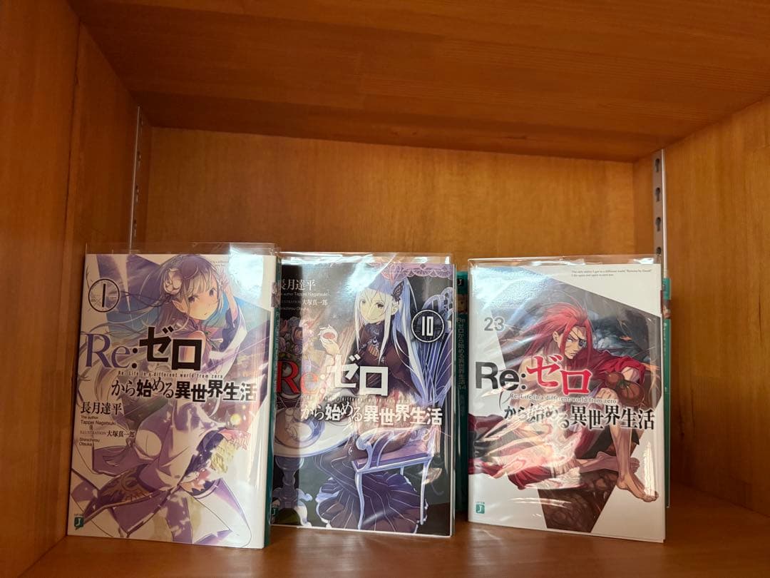 【新品・未使用】Re:ゼロから始める異世界生活 1-23巻セット