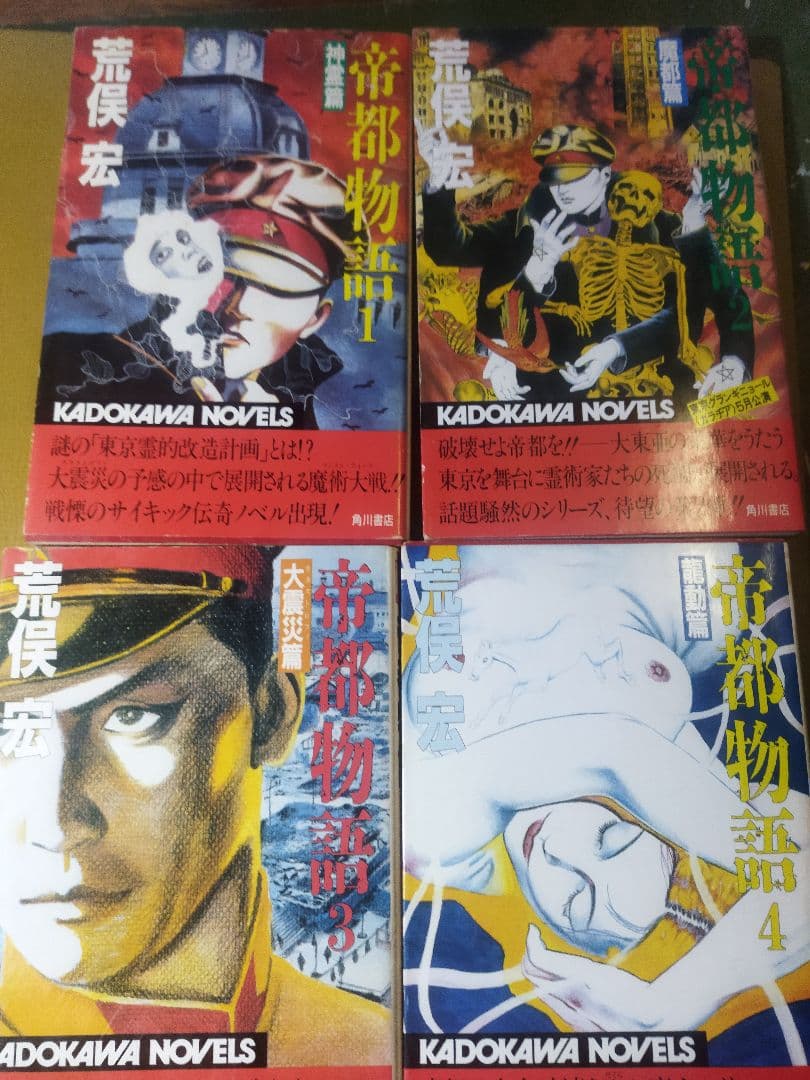 カドカワノベルズ帝都物語全巻と文庫続編2冊