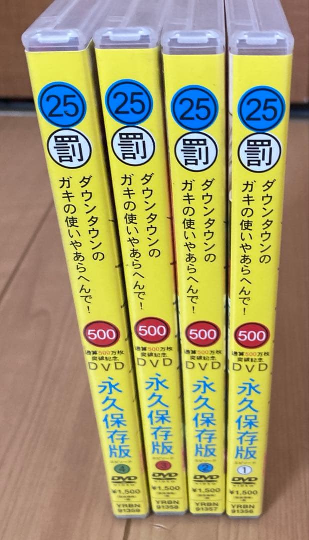 ダウンタウンのガキの使いやあらへんでdvd25巻