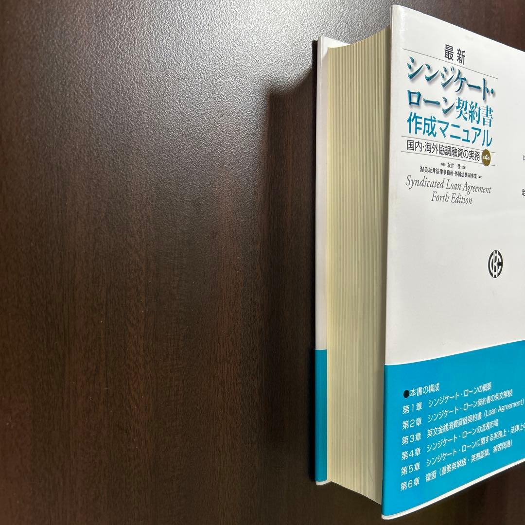 最新シンジケート・ローン契約書作成マニュアル　第4版