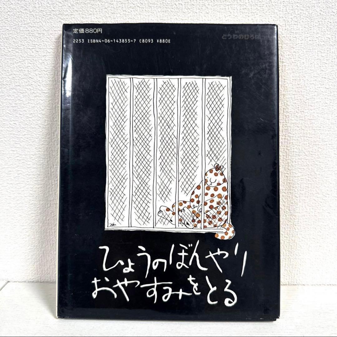 【2点購入150円引】ひょうのぼんやりおやすみをとる　 角野栄子　伊勢英子