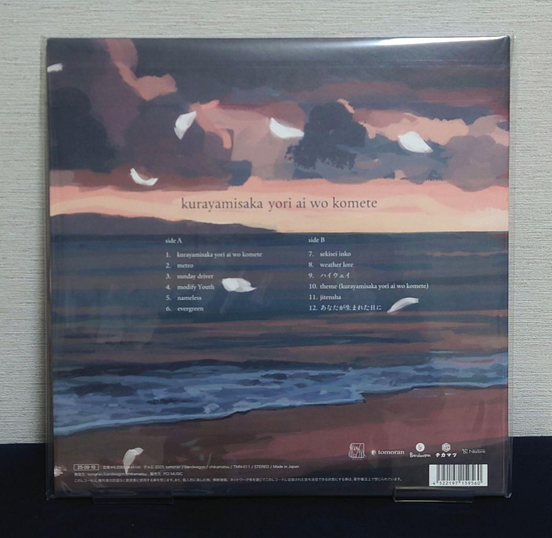 【未開封品】kurayamisaka yori ai wo komete LP