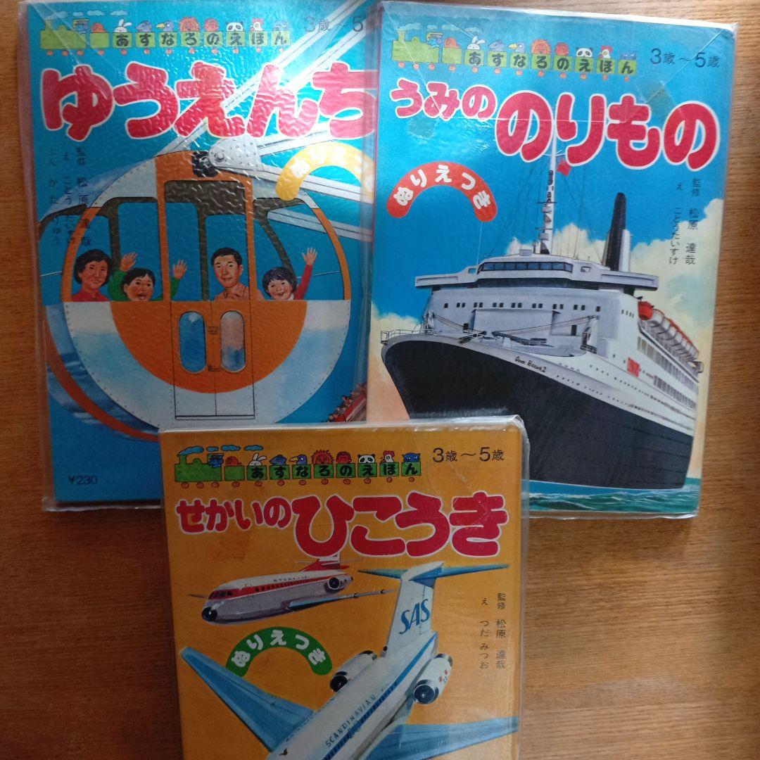 あすなろのえほん １０冊まとめ ほぼデッドストック 昭和レトロ 絵本