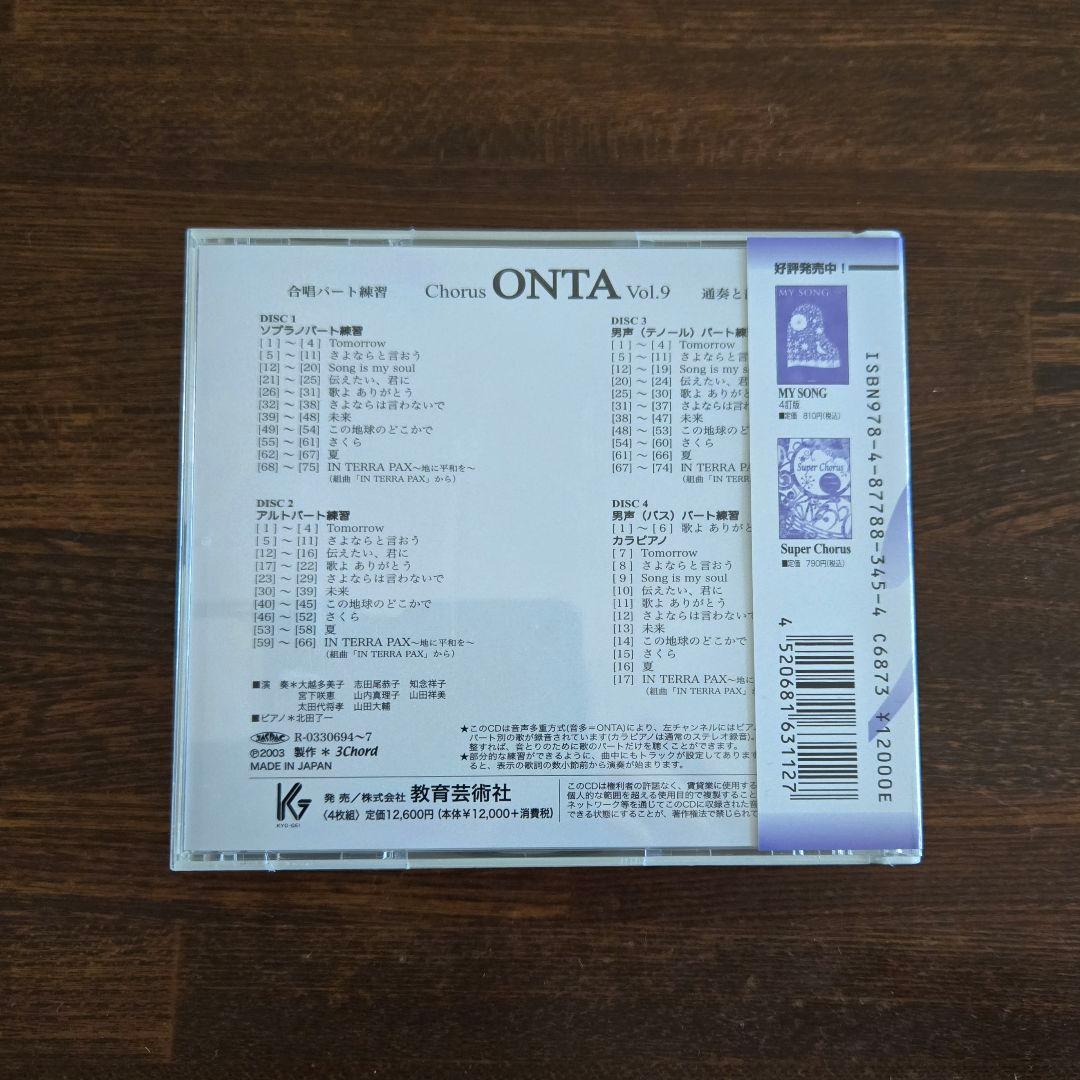 Chorus ONTA vol.9〈合唱パート練習〉通奏と部分練習